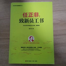 任正非：致新员工书/任正非华为管理精华系列