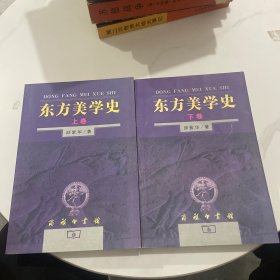 东方美学史（上下）