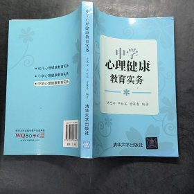 中学心理健康教育实务