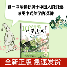 10岁开始学古文：审美篇