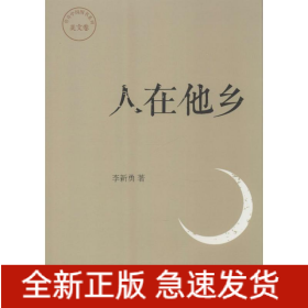 人在他鄉(xiāng)