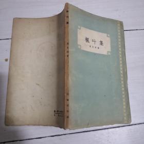 楓叶集（1957年）