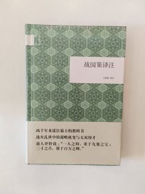 国民阅读经典：战国策译注（原塑封未拆）