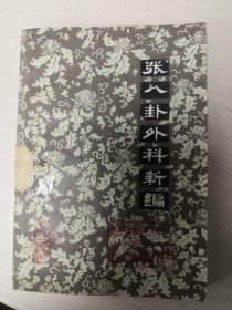 “张八卦”外科新编