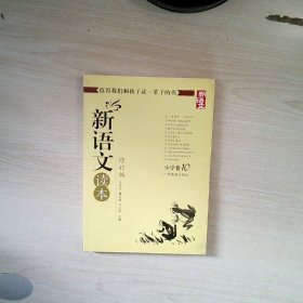 新语文读本小学卷10