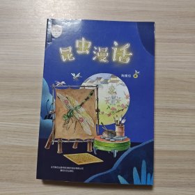 昆虫漫话