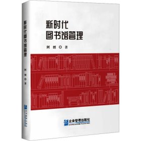 新时代图书馆管理