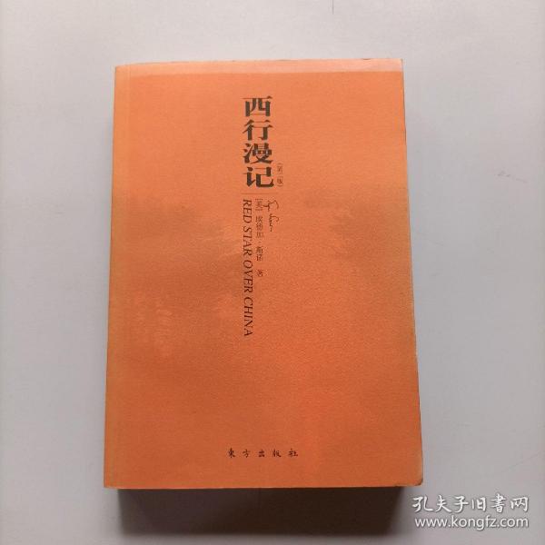 西行漫记