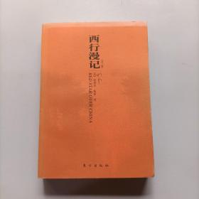 西行漫记