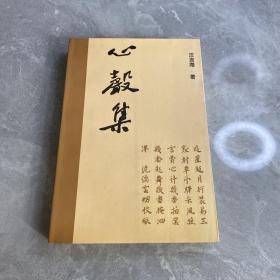 心声集（汪言海签名）