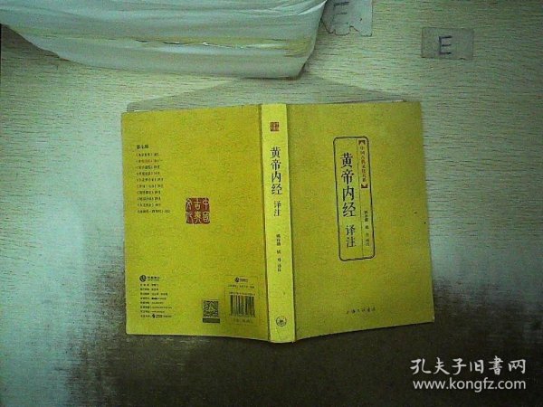 中国古典文化大系：黄帝内经译注