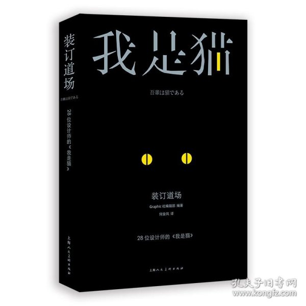 装订道场：28位设计师的《我是猫》