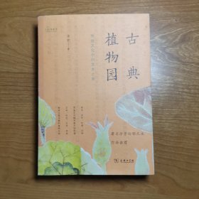 古典植物园：传统文化中的草木之美(自然感悟丛书) 签名本