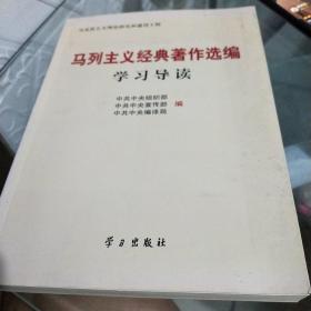 马列主义经典著作选编学习导读