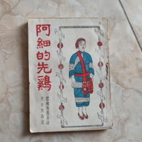 1945年北门出版社初版 光未然 云南阿细民族长诗《阿细的先鸡》全一册