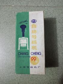 长城牌《99型号码机》上海号码机厂