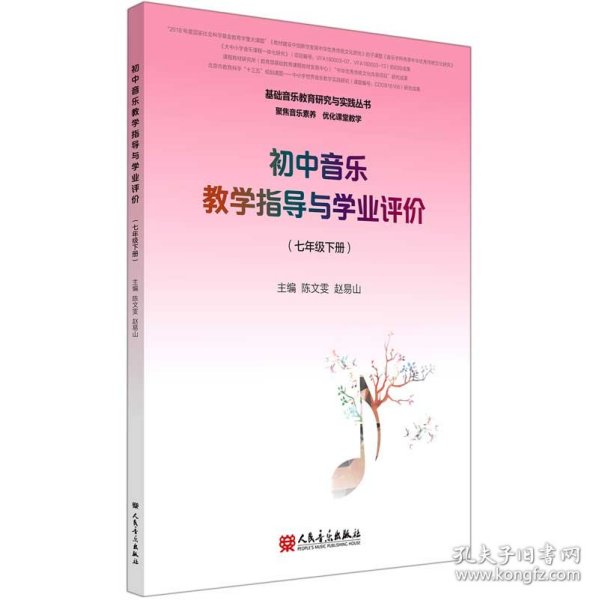 初中音乐教学指导与学业评价（7年级下册）/基础音乐教育研究与实践丛书