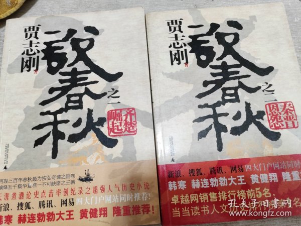 贾志刚说春秋之（一.齐楚崛起+二.秦晋恩怨）（2册合售）