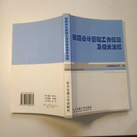 铁路会计基础工作规范及相关法规