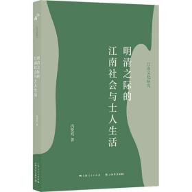 明清之际的江南社会与士人生活