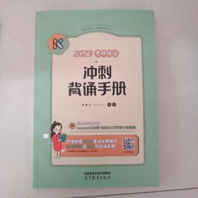 2023考研政治冲刺背诵手册  腿姐陆寓丰  【现货速发】