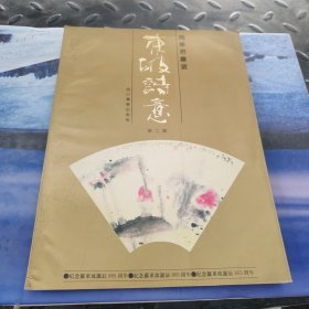 东坡诗意-周华君画选（第二集）