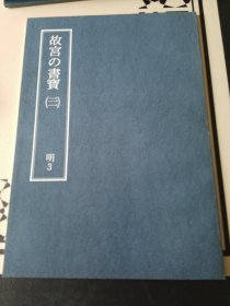 故宫的书宝 第二十一卷 明3 沈周 沈粲 王守仁 明宣宗 唐寅