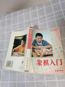 象棋入门