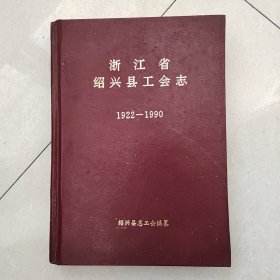 浙江省绍兴县工会志