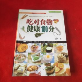 吃对食物健康100分
