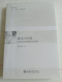 虚无与开花——中国当代诗歌现代性重构（作者签名本）