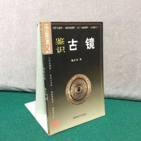 中国古玩鉴识系列2：鉴识古镜