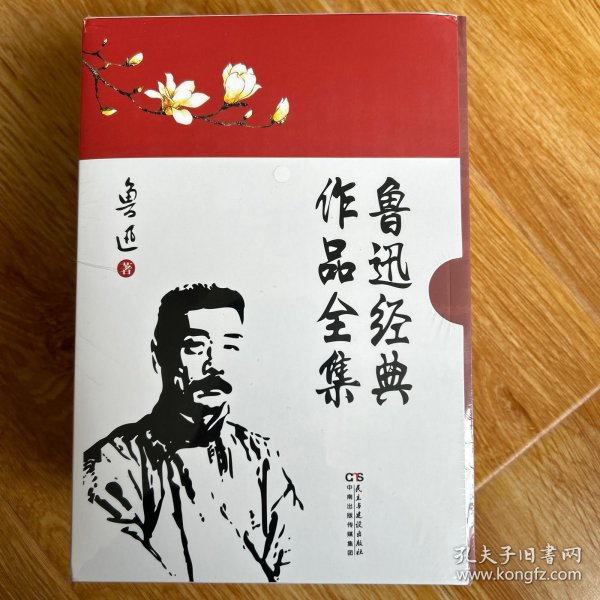 鲁迅经典作品全集