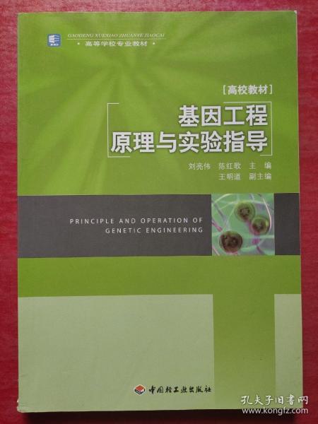 高等学校专业教材：高校教材·基因工程原理与实验指导