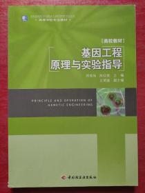 高等学校专业教材：高校教材·基因工程原理与实验指导