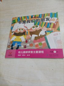 一心文化，幼儿园探索型主题课程大班下 书是我们的朋友