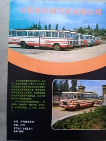八十年代山西汾阳汽车站宣传画一页两面