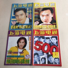 1999年上海电视（3本不重复）+2000年上海电视（48本不重复）+上海电视第500期+2001年上海电视（9本不重复）61本合售