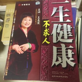 一生健康不求人DVD（共4盘）