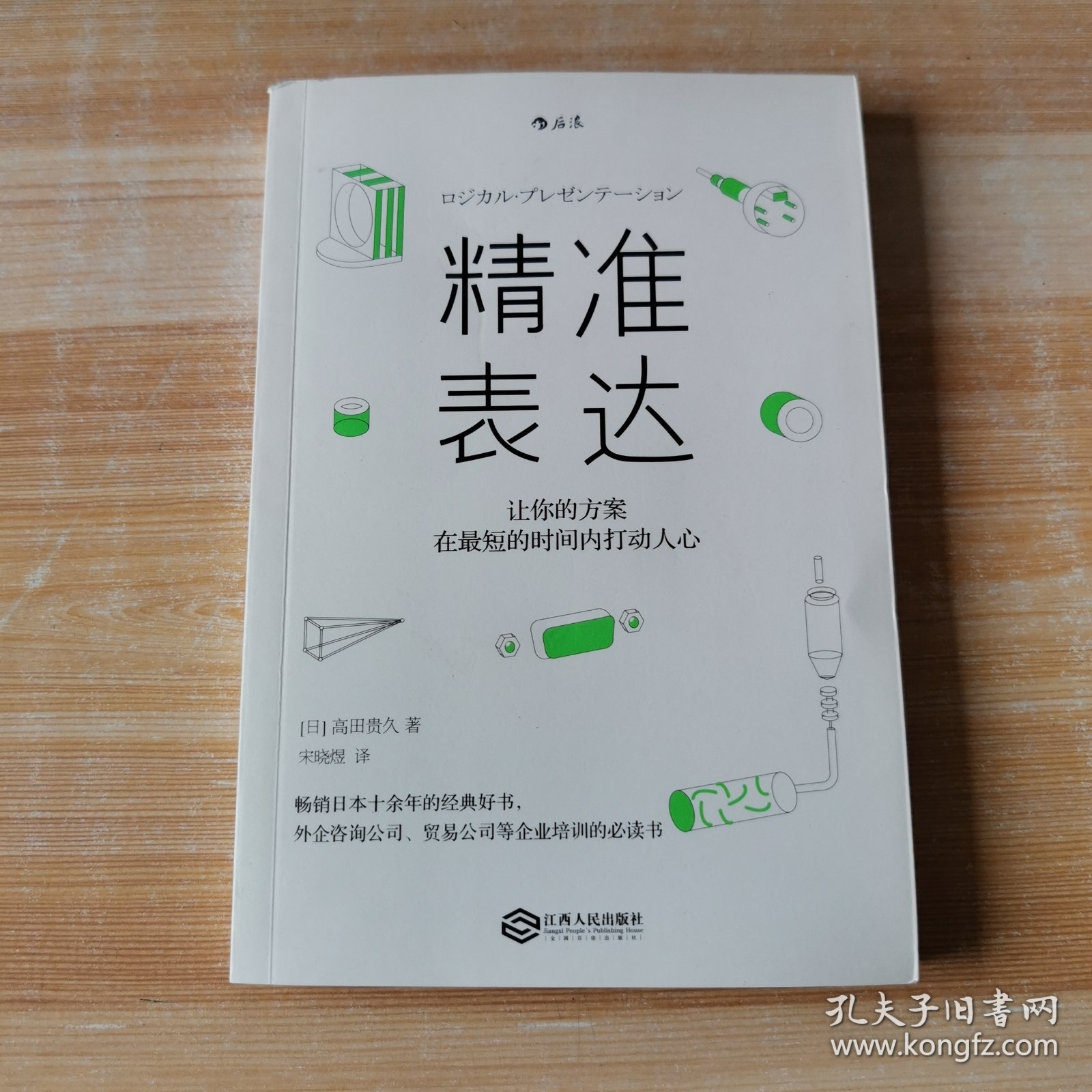 精准表达：让你的方案在最短的时间内打动人心