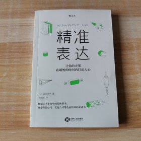 精准表达：让你的方案在最短的时间内打动人心