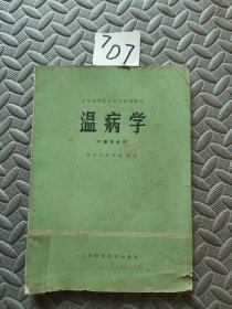 温病学