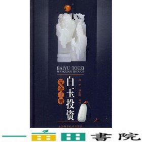 白玉投资完全手册