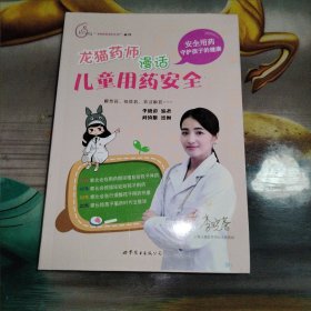 龙猫药师漫话儿童用药安全