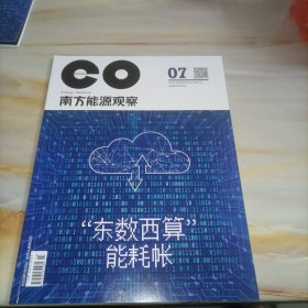 南方能源观察2023年7月下半月刊（“东数西算”能耗帐）