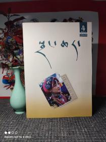 藏文杂志: 章恰尔 2019年第4期 主题:聚散离合——仁扎信任——仁旦尖措，魔岭之战——梅卓，庆祝青海解放70周年诗歌专辑:多杰冷主，仁青加，扎西加！吉隆游记——普布次仁，留存在心房里的八廓街——旦增曲扎，我与地坛——仁增译，古哇确立嘉措传略——夏嘎旦嘉措     ！ 【内页干净品好如图】