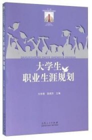 {正版現(xiàn)貨新書}大學(xué)生職業(yè)生涯規(guī)劃