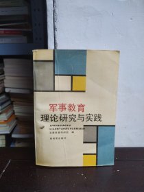 军事教育理论研究与实践