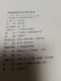 传染病预防知识通俗读本