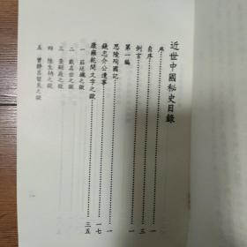 近世中国秘史